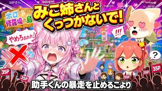 【トモダチコレクション】みこ姉さんとくっつかないで！助手くんの暴走を止めるこより【博衣こより / ホロライブ切り抜き】