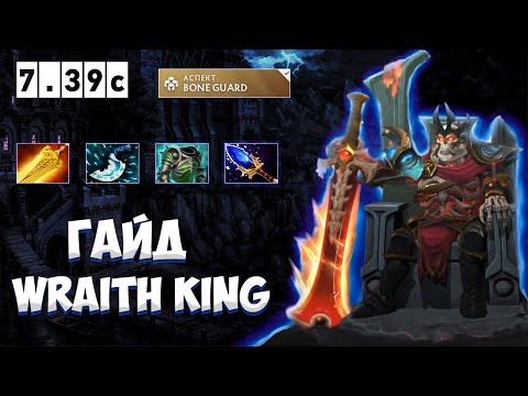 Wraith King 7.39c Guide | Carry and Troika | VK Dota 2 Patch 7.39c Guide