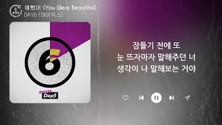 DAY6 (데이식스) - 예뻤어 (You Were Beautiful) (1시간) / 가사 | 1 HOUR