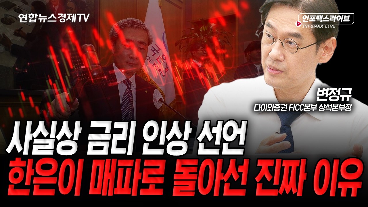 사실상 금리 인상 선언한 한은..매파로 돌아선 이유는 (변정규) | 인포맥스라이브 2026년 5월 28일 방송