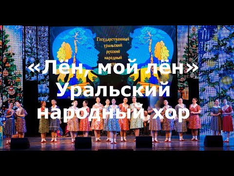 "Лён, мой лён" - Уральский народный хор