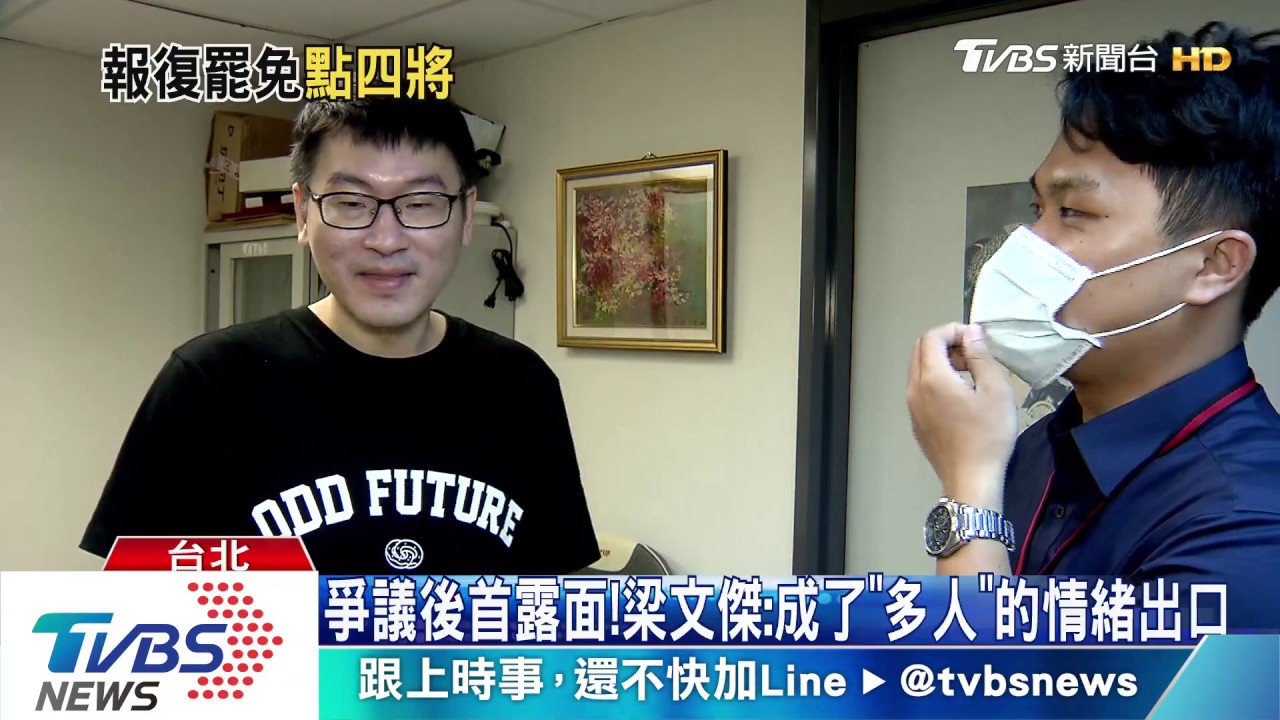 爭議後首露面！　梁文傑：成了「多人」的情緒出口