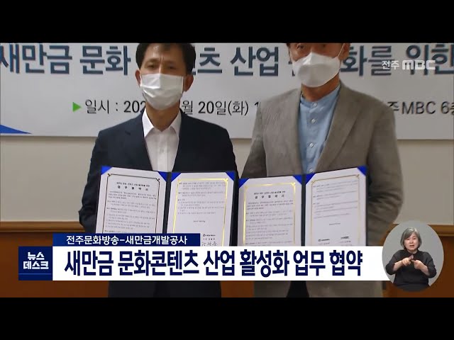 전주MBC-새만금개발공사, 문화콘텐츠 관련 업무 협약