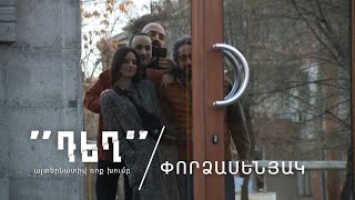 «Դեղ» ալտերնատիվ ռոք խումբ
