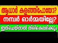 How to download aadhar card,Malayalam | Aadhar card is lost how to get it back IPrint aadhaar online