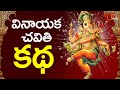 Vinayaka Chavithi Katha - Ganesh Pooja Story Telugu | Ganesh Chaturthi 2023 | TeluguOne