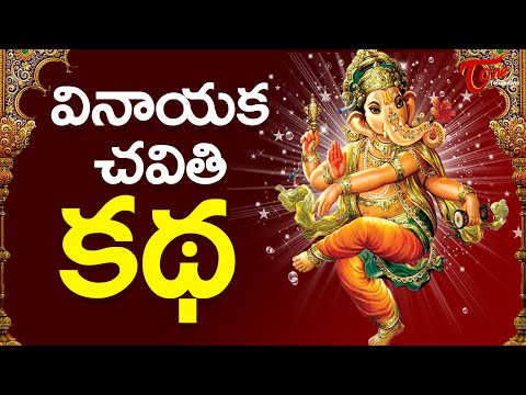 Vinayaka Chavithi Katha - Ganesh Pooja Story Telugu | Ganesh Chaturthi 2023 | TeluguOne Video