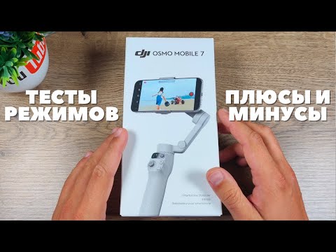 Обзор DJI Osmo Mobile 7 OM 7 - это лучший стабилизатор DJI для смартфона!