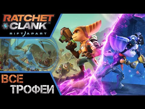 Как получить платину в Ratchet & Clank Rift Apart. Полный гайд, все трофеи