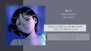 참솜(Chamsom) - 별자리 (Star Sign) | 가사
