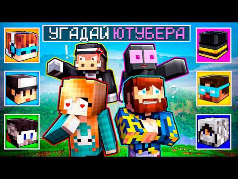 😱 УГАДАЕМ ЛИ МЫ ПОПУЛЯРНЫХ ЮТУБЕРОВ в МАЙНКРАФТ? [Каждый сам за себя] + Фиксплей, Райм, Кабан