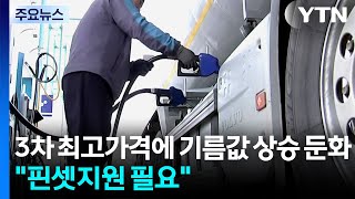 3차 최고가격에 기름값 상승 둔화...핀셋지원 필요 / YTN