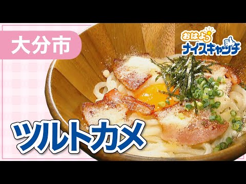 [Ciudad de Oita] Kamaage Udon Tsurutokame (transmitido el 6 de septiembre de 2023)