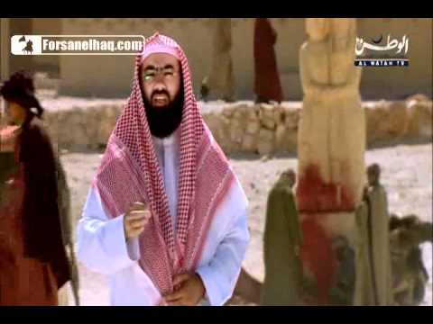 السيرة النبوية . الحلقة 1 للشيخ نبيل العوضى . كاملة
