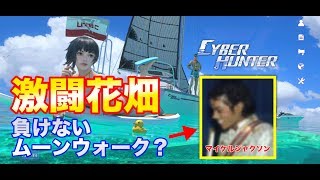 【サイバーハンター】マイケルジャクソンに負けないムーンウォーク？これはバグ？ww【CyberHunter】