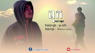 ពុក_សៅ ឧត្តម Pouk_Sao Oudom ( New Song )
