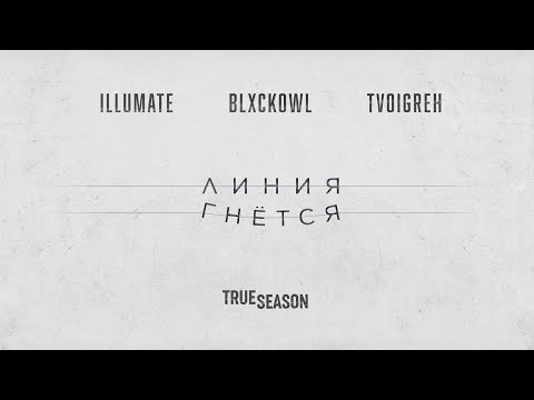 Video thumbnail for Линия Гнётся (Line Bends)