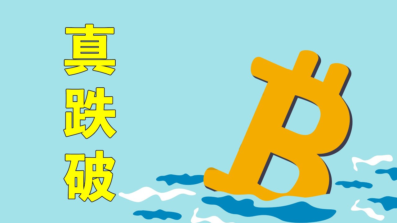 比特幣跌破!該來的還是來了,這次不再是假跌破,接下來怎麽走?熊市真的來了嗎?學會交易,牛市賺錢,熊市也賺錢