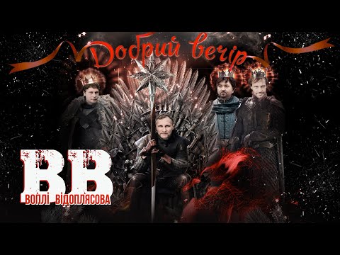 Воплі Відоплясова - Добрий вечір