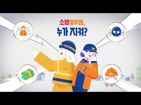 [전국소방노조] 출범!