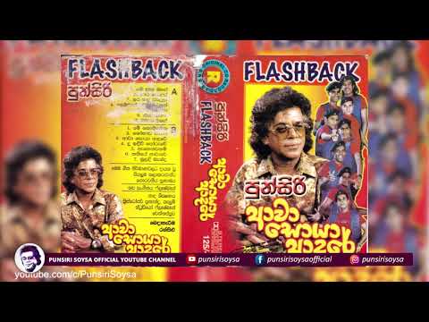 04 Lokaye wenas Une (ලෝකයේ වෙනස් උනේ) Awa Soya Adare Flashback Album | Punsiri Soysa