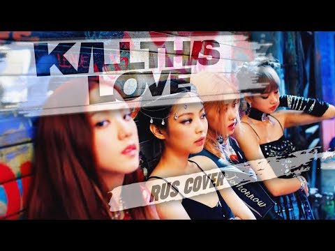 BLACKPINK - 'Kill This Love' (Русский кавер от Jackie-O)