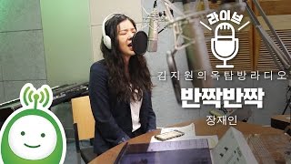 장재인(Jane Jang) "반짝반짝" (Covered by Liisa Orav) [김지원의 옥탑방 라디오]