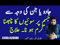 Jism Ka Gram Hona Suiyan Chubna Ilaj Jadu Jin Se Jism Mae Dard Hona Black Magic Qari M Ruman