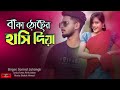 বাঁকা ঠোটের হাসি দিয়া মনটা করলে জয় Bak
