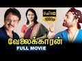 Velaikkaran வேலைக்காரன் Tamil Full Movie Rajinikanth Amala TVNXT Tamil