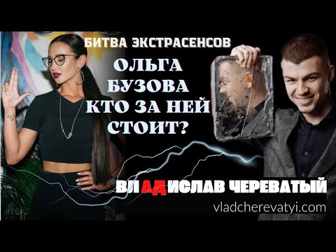 Ольга Бузова. Кто за ней стоит?