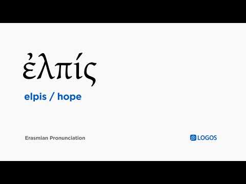 How to pronounce Elpis in Biblical Greek - (ἐλπίς / hope)