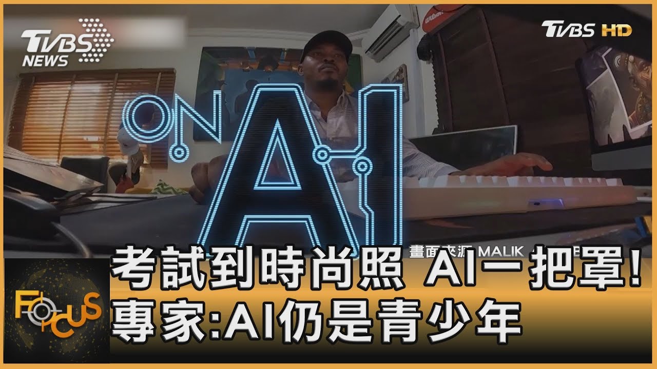 考試到時尚照 AI一把罩!專家:AI仍是青少年