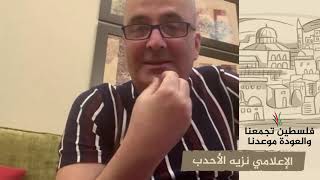 انتماء 2020: الإعلامي نزيه الأحدب