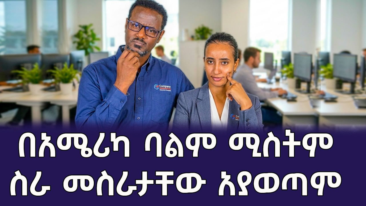 በአሜሪካ ባልም ሚስትም ስራ መስራታቸው አያወጣም | Kin Studio ኪን ስቱዲዮ | ፍፁም አስፋው