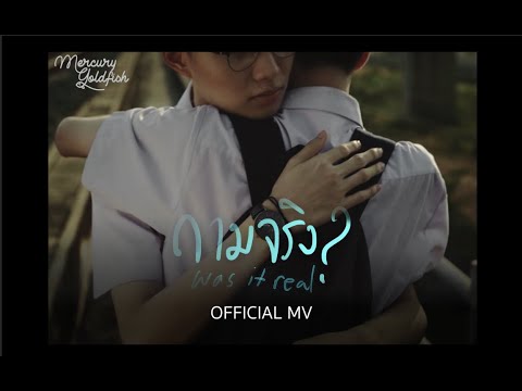 Mercury Goldfish - ถามจริง (Was It Real?)【Official MV】
