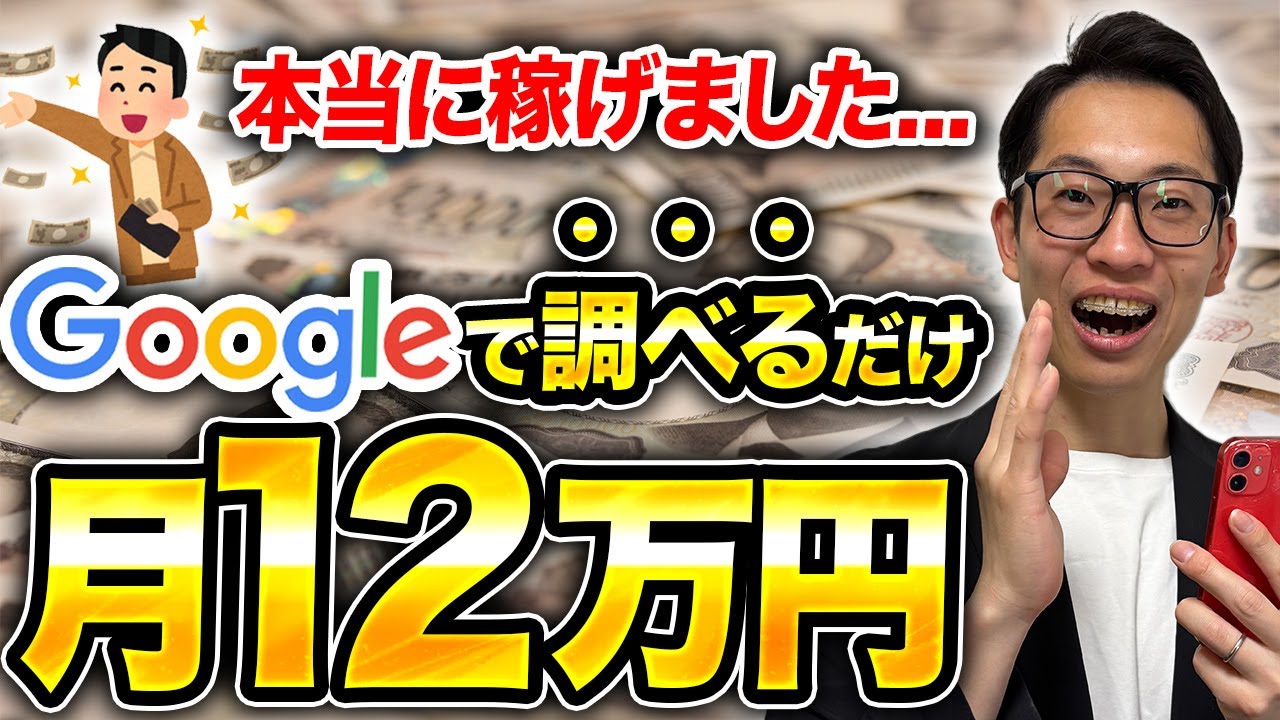【スマホで副業】Google検索するだけ！最低月収12万円を稼げた方法　副業初心者オススメ　在宅ワーク