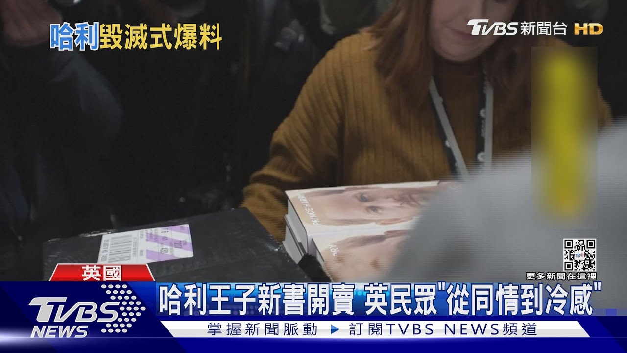 哈利王子新書開賣 英民眾「從同情到冷感」