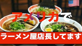 【アメリカ/ラーメン屋店長】って実際どうなん編