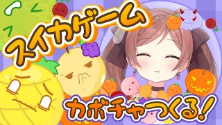 【スイカゲーム】なんだ