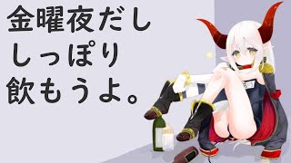 【華金】しっぽりってなんかエロくない？【えま★おうがすと/にじさんじ】のサムネイル