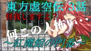 【ゆっくり茶番劇】東方虚空伝３話～紅魔館の門番～【ゆっくり】【ゆっくり物語】