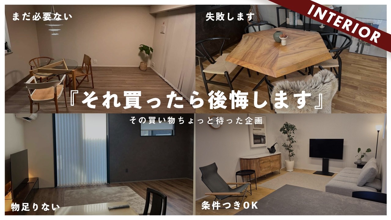 【辛口添削】それ買うの待った！インテリアに合わない絶対に後悔する家具
