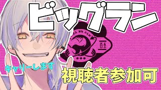 【スプラトゥーン3】ビッグランやろうぜ！！【Splatoon3/スプラ3】