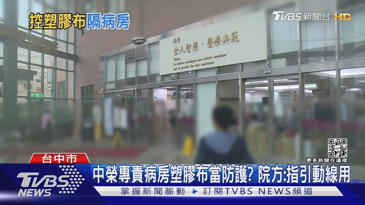 中榮專責病房塑膠布當防護？　院方：指引動線用