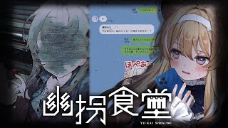 配信開始 - 【 幽拐食堂 】異界の住まう食堂に囚われた女子大生をLINEで救え!【 #レグライブ/のりプロ所属 】