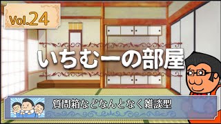 いちむーの部屋　Vol.24