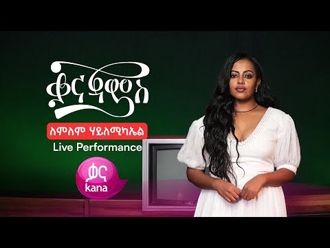 Lemlem Hailemichael | Kana Jams