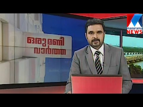 ഒരു മണി വാർത്ത | 1 P M News | News Anchor - Ayyappadas | May 21 , 2017 | Manorama News
