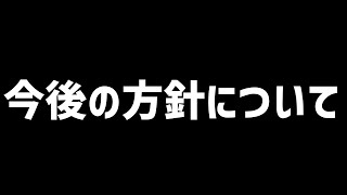 今後の方針